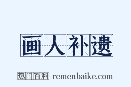 画人补遗是什么意思的图片